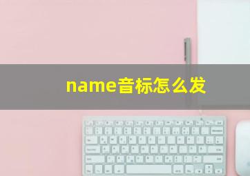 name音标怎么发