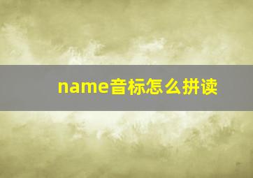 name音标怎么拼读