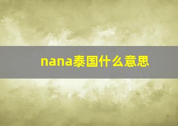 nana泰国什么意思