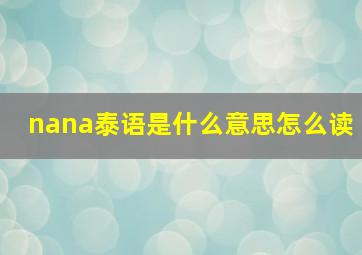 nana泰语是什么意思怎么读