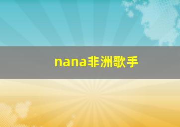 nana非洲歌手