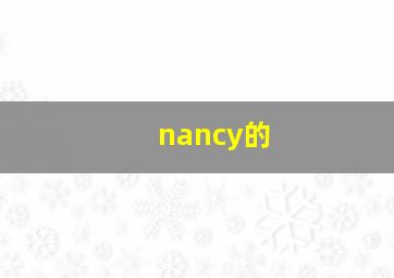 nancy的