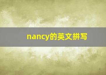 nancy的英文拼写