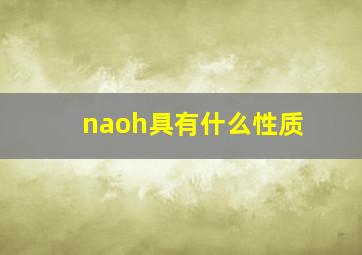 naoh具有什么性质