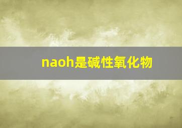 naoh是碱性氧化物