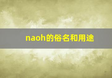 naoh的俗名和用途