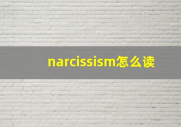 narcissism怎么读