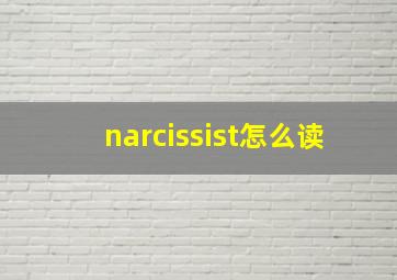 narcissist怎么读