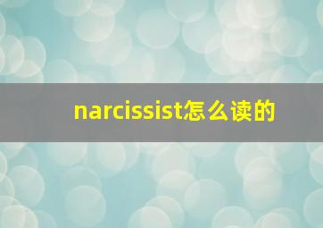 narcissist怎么读的