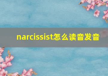 narcissist怎么读音发音