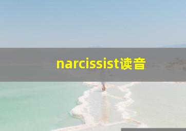 narcissist读音