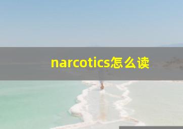 narcotics怎么读