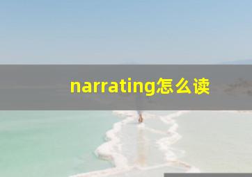 narrating怎么读