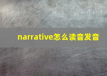 narrative怎么读音发音