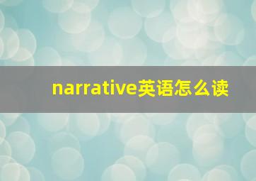 narrative英语怎么读