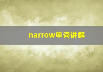 narrow单词讲解