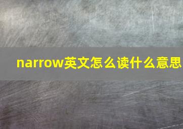 narrow英文怎么读什么意思