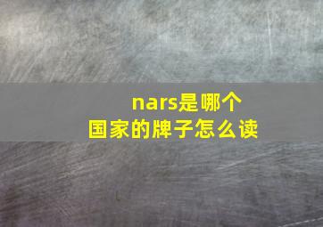 nars是哪个国家的牌子怎么读