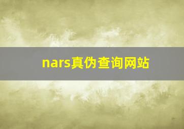 nars真伪查询网站