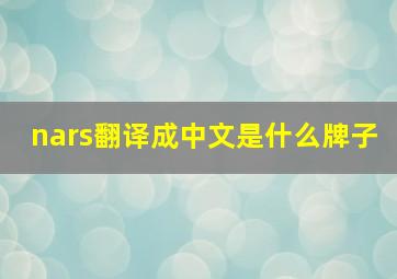 nars翻译成中文是什么牌子