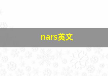 nars英文