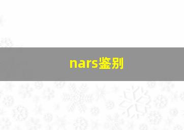 nars鉴别