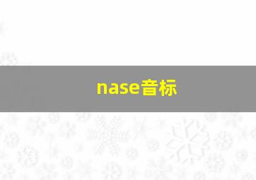 nase音标