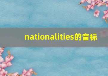 nationalities的音标