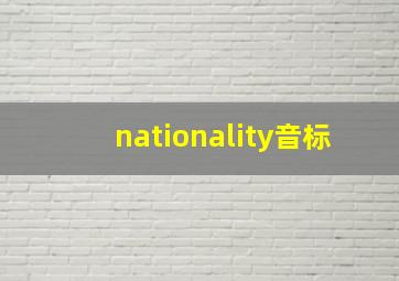 nationality音标