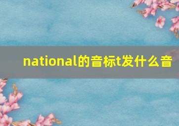 national的音标t发什么音