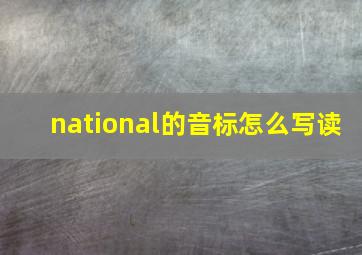 national的音标怎么写读