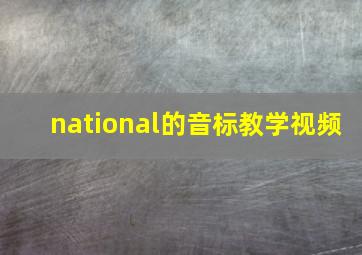 national的音标教学视频