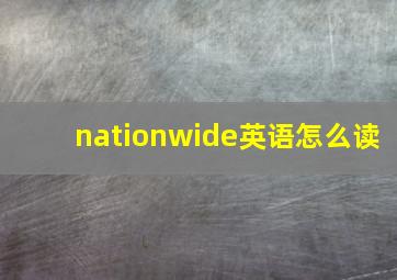 nationwide英语怎么读