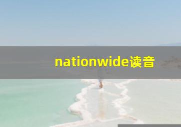 nationwide读音