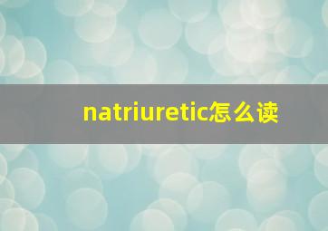 natriuretic怎么读