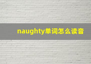 naughty单词怎么读音