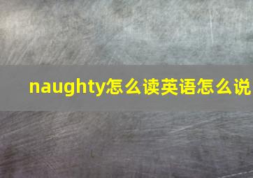 naughty怎么读英语怎么说