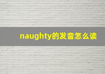 naughty的发音怎么读