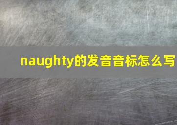 naughty的发音音标怎么写