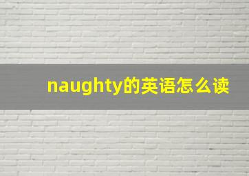 naughty的英语怎么读