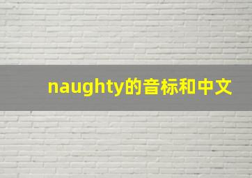 naughty的音标和中文