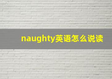 naughty英语怎么说读