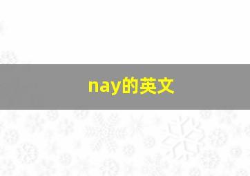 nay的英文