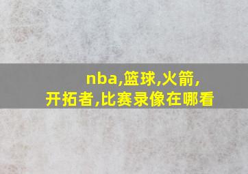 nba,篮球,火箭,开拓者,比赛录像在哪看