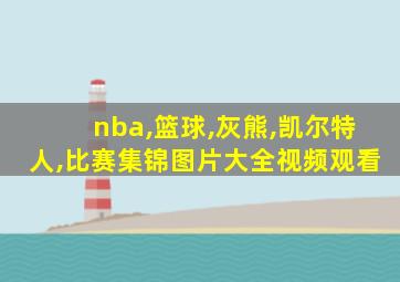 nba,篮球,灰熊,凯尔特人,比赛集锦图片大全视频观看