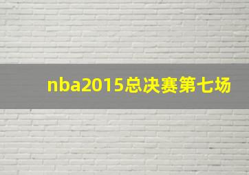 nba2015总决赛第七场