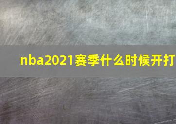 nba2021赛季什么时候开打