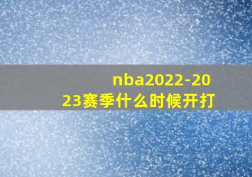 nba2022-2023赛季什么时候开打