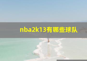 nba2k13有哪些球队