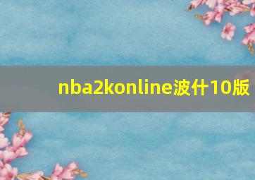 nba2konline波什10版